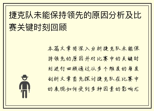 捷克队未能保持领先的原因分析及比赛关键时刻回顾