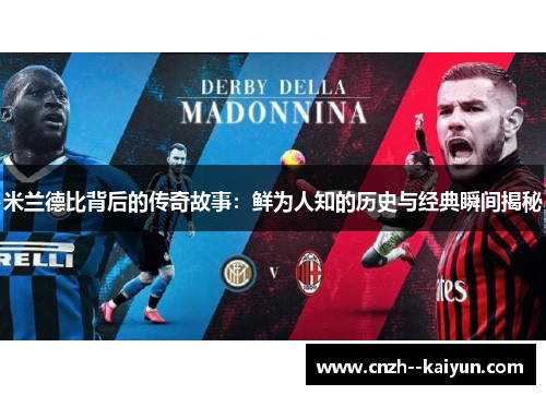 米兰德比背后的传奇故事：鲜为人知的历史与经典瞬间揭秘