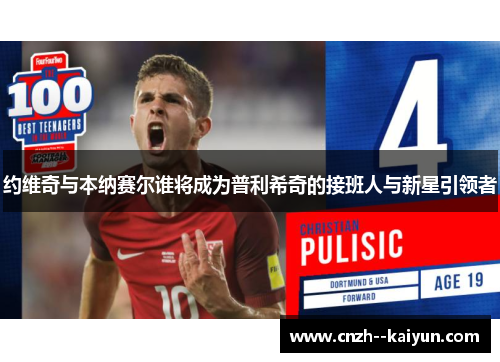 约维奇与本纳赛尔谁将成为普利希奇的接班人与新星引领者