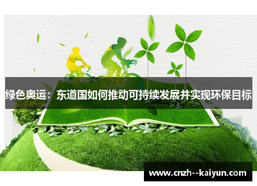 绿色奥运：东道国如何推动可持续发展并实现环保目标