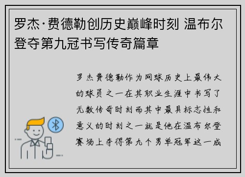 罗杰·费德勒创历史巅峰时刻 温布尔登夺第九冠书写传奇篇章
