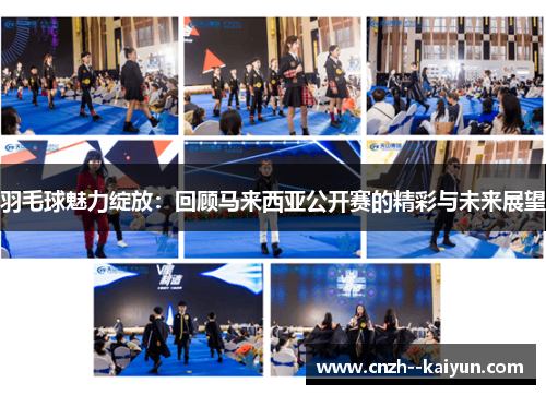 羽毛球魅力绽放：回顾马来西亚公开赛的精彩与未来展望