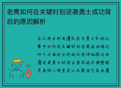 老鹰如何在关键时刻逆袭勇士成功背后的原因解析