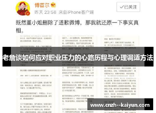 老詹谈如何应对职业压力的心路历程与心理调适方法