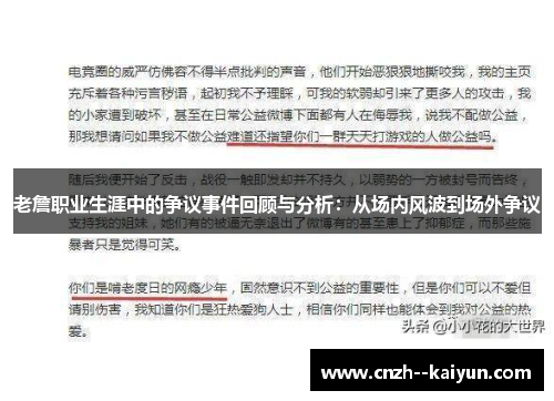 老詹职业生涯中的争议事件回顾与分析：从场内风波到场外争议