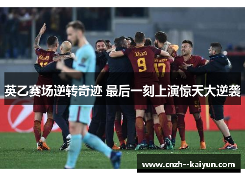 英乙赛场逆转奇迹 最后一刻上演惊天大逆袭