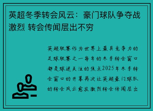 英超冬季转会风云：豪门球队争夺战激烈 转会传闻层出不穷