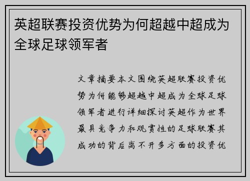 英超联赛投资优势为何超越中超成为全球足球领军者