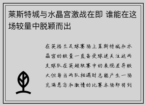 莱斯特城与水晶宫激战在即 谁能在这场较量中脱颖而出