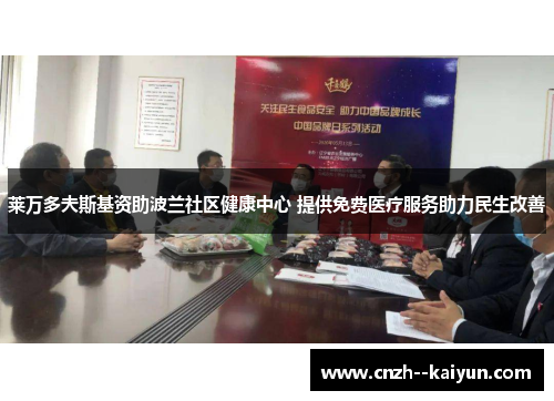 莱万多夫斯基资助波兰社区健康中心 提供免费医疗服务助力民生改善