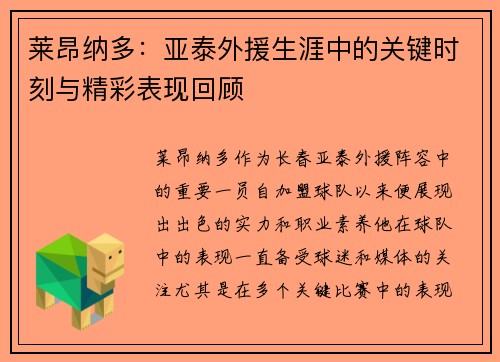 莱昂纳多：亚泰外援生涯中的关键时刻与精彩表现回顾