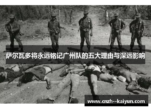 萨尔瓦多将永远铭记广州队的五大理由与深远影响