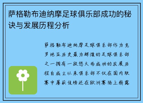 萨格勒布迪纳摩足球俱乐部成功的秘诀与发展历程分析