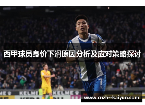 西甲球员身价下滑原因分析及应对策略探讨