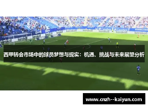 西甲转会市场中的球员梦想与现实：机遇、挑战与未来展望分析
