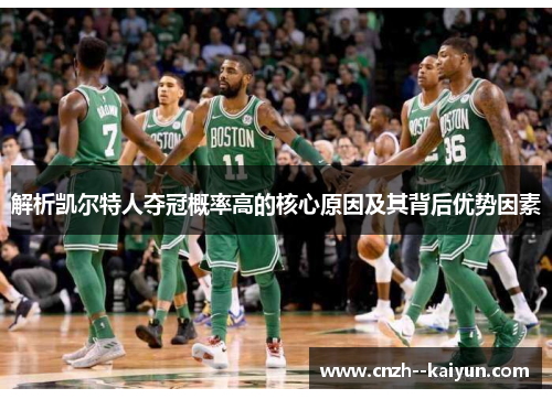 解析凯尔特人夺冠概率高的核心原因及其背后优势因素