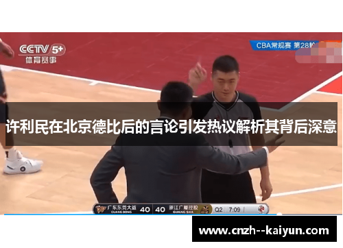 许利民在北京德比后的言论引发热议解析其背后深意