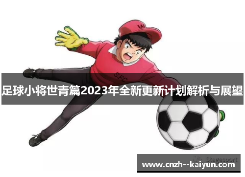 足球小将世青篇2023年全新更新计划解析与展望