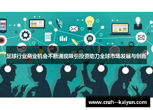 足球行业商业机会不断涌现吸引投资助力全球市场发展与创新