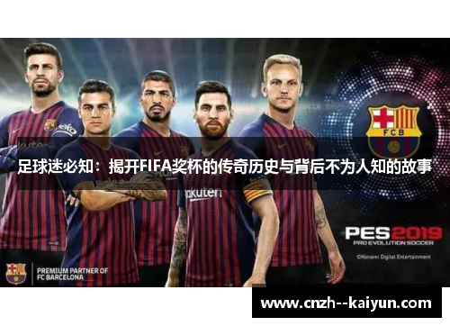 足球迷必知：揭开FIFA奖杯的传奇历史与背后不为人知的故事