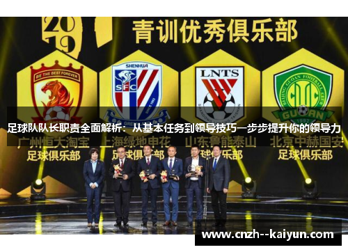 足球队队长职责全面解析：从基本任务到领导技巧一步步提升你的领导力