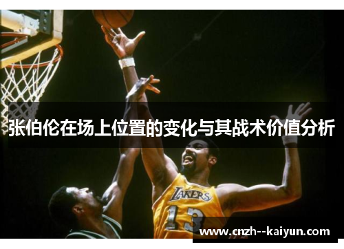 张伯伦在场上位置的变化与其战术价值分析 张伯伦在场上位置的变化与其战术价值分析