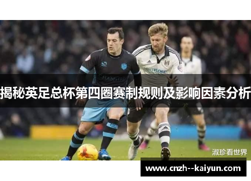 揭秘英足总杯第四圈赛制规则及影响因素分析