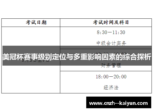 美冠杯赛事级别定位与多重影响因素的综合探析