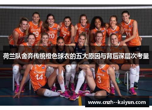 荷兰队舍弃传统橙色球衣的五大原因与背后深层次考量