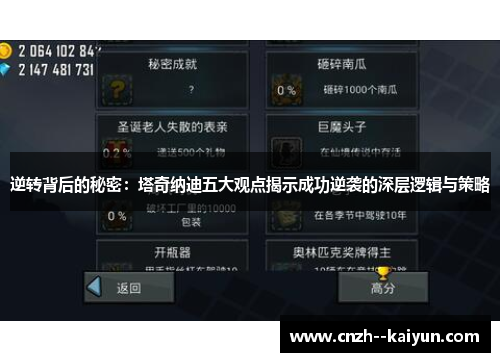 逆转背后的秘密:塔奇纳迪五大观点揭示成功逆袭的深层逻辑与策略 逆转背后的秘密:塔奇纳迪五大观点揭示成功逆袭的深层逻辑与策略