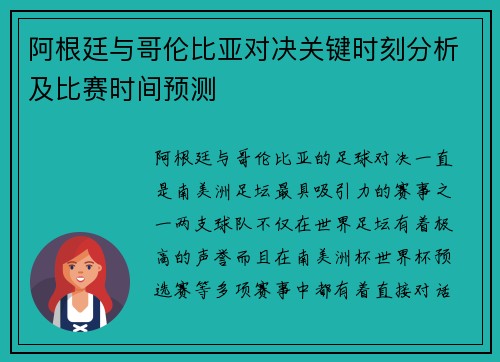 阿根廷与哥伦比亚对决关键时刻分析及比赛时间预测 阿根廷与哥伦比亚对决关键时刻分析及比赛时间预测
