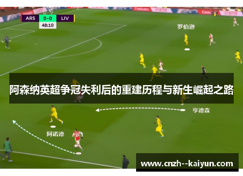 阿森纳英超争冠失利后的重建历程与新生崛起之路