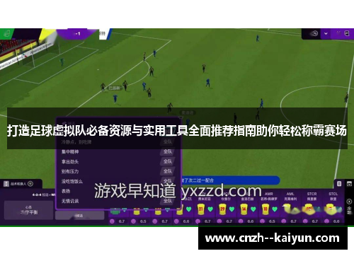 打造足球虚拟队必备资源与实用工具全面推荐指南助你轻松称霸赛场