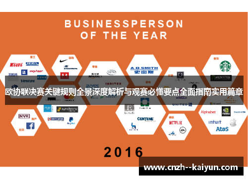 欧协联决赛关键规则全景深度解析与观赛必懂要点全面指南实用篇章 欧协联决赛关键规则全景深度解析与观赛必懂要点全面指南实用篇章