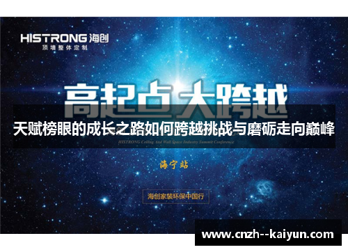 天赋榜眼的成长之路如何跨越挑战与磨砺走向巅峰 天赋榜眼的成长之路如何跨越挑战与磨砺走向巅峰