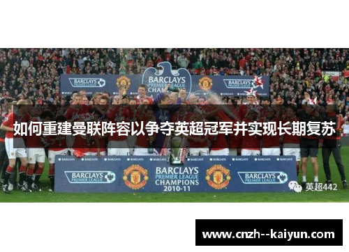 如何重建曼联阵容以争夺英超冠军并实现长期复苏