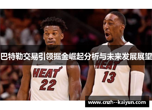 巴特勒交易引领掘金崛起分析与未来发展展望