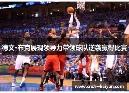 德文·布克展现领导力带领球队逆袭赢得比赛