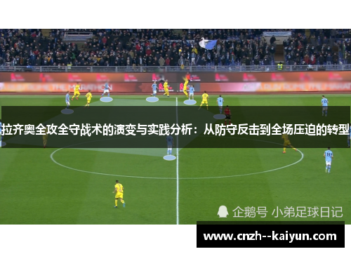 拉齐奥全攻全守战术的演变与实践分析：从防守反击到全场压迫的转型