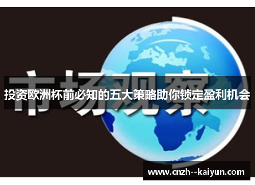 投资欧洲杯前必知的五大策略助你锁定盈利机会 投资欧洲杯前必知的五大策略助你锁定盈利机会
