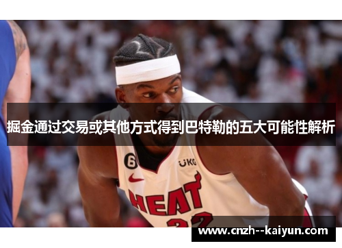 掘金通过交易或其他方式得到巴特勒的五大可能性解析