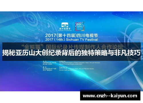 揭秘亚历山大创纪录背后的独特策略与非凡技巧