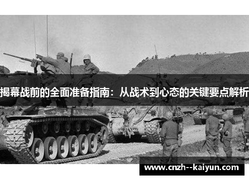 揭幕战前的全面准备指南：从战术到心态的关键要点解析