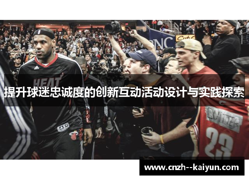 提升球迷忠诚度的创新互动活动设计与实践探索