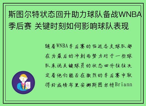斯图尔特状态回升助力球队备战WNBA季后赛 关键时刻如何影响球队表现