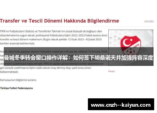 曼城冬季转会窗口操作详解：如何签下胡桑诺夫并加强阵容深度