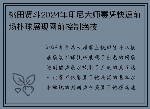 桃田贤斗2024年印尼大师赛凭快速前场扑球展现网前控制绝技