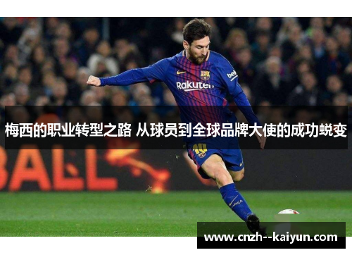 梅西的职业转型之路 从球员到全球品牌大使的成功蜕变