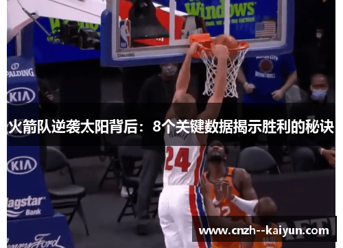 火箭队逆袭太阳背后：8个关键数据揭示胜利的秘诀