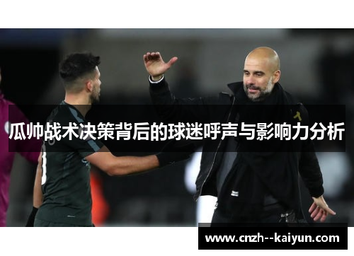 瓜帅战术决策背后的球迷呼声与影响力分析